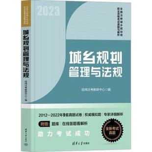 正版包邮 城乡规划管理与法规 经纬注考教研中心编 9787302636441 清华大学出版社