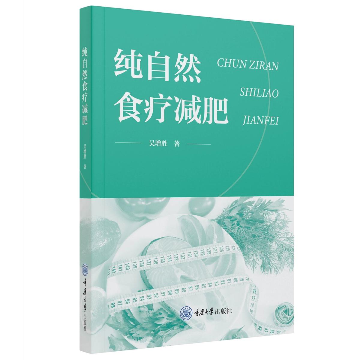 纯自然食疗减肥 上班族适用 宝妈瘦身技巧 手方法 健康饮食方案 天然食材搭配 低脂低卡食谱9787568948838