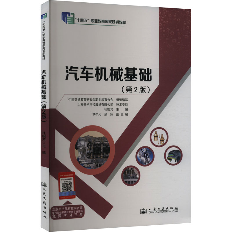 汽车机械基础(第2版) 汽修专业学生教材 第2版更新 系统知识体系 人民交通出版社 9787114194825