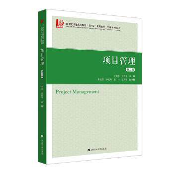 项目管理(第二版) 提升效率 团队协作 项目规划 风险管控 实战技巧 企业应用 系统知识 第二版更新 9787564240979787564240974