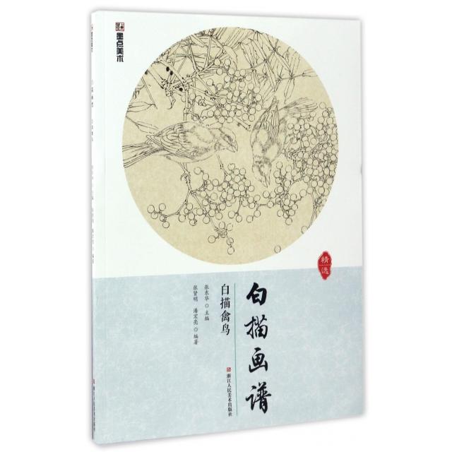 白描禽鸟/白描画谱 白描禽鸟教程 禽鸟种类详解 线条勾勒技巧 初学者入门 分步教学指导 临摹练习素材 传统画谱精选 9787534057502