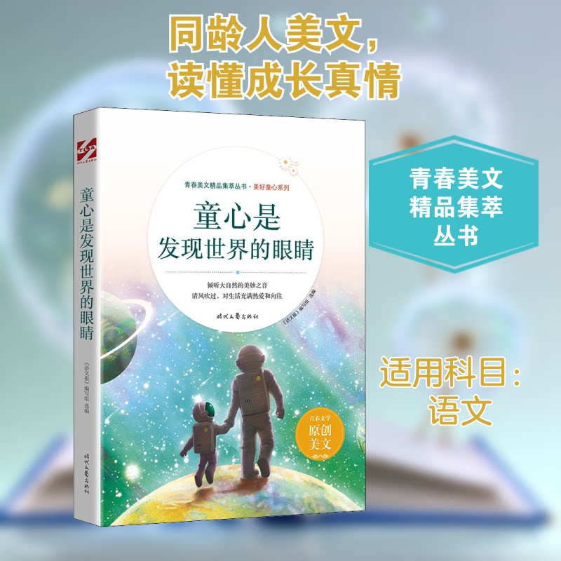 正版包邮 童心是发现世界的眼睛 《语文报》编写组 编 9787538767704 时代文艺出版社