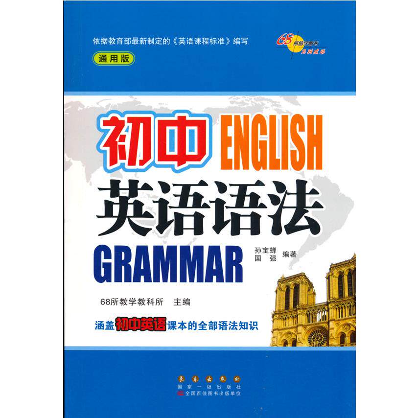 初中英语语法 通用版 初中英语语法 通用版教材 基础知识点 语法体系全 考点精讲 例题解析 易错点分析 提升 9787544559232