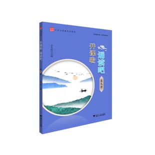 正版包邮 开课啦 诵读吧(第9册) 彭永帆 9787308203722 浙江大学出版社