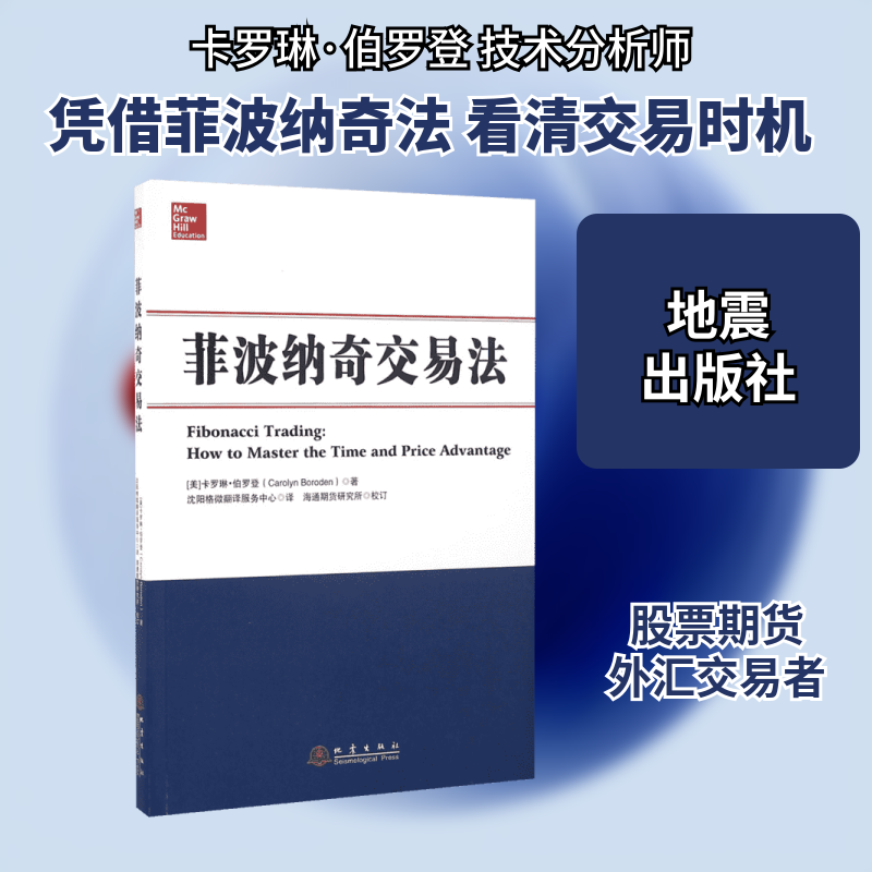 菲波纳奇交易法 菲波纳奇交易法 交易策略 期货技术分析 短线操盘技巧 趋势判断方法 实战案例解析 9787502847586
