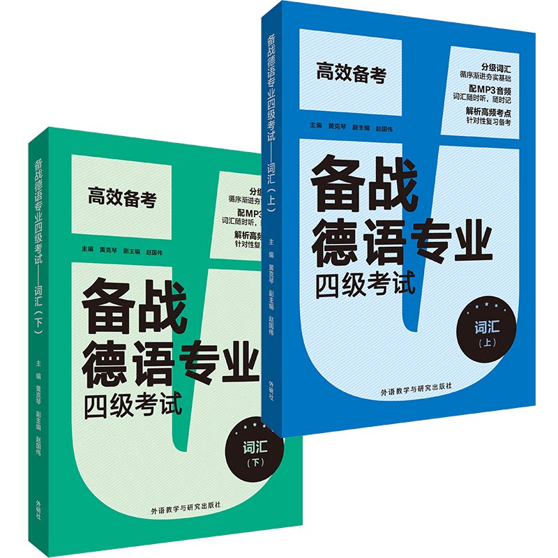备战德语专业四级:词汇 德语专四词汇 备考核心词 高频考点词汇 记忆方法解析 例句辅记忆 考点重点标注 9787521320633