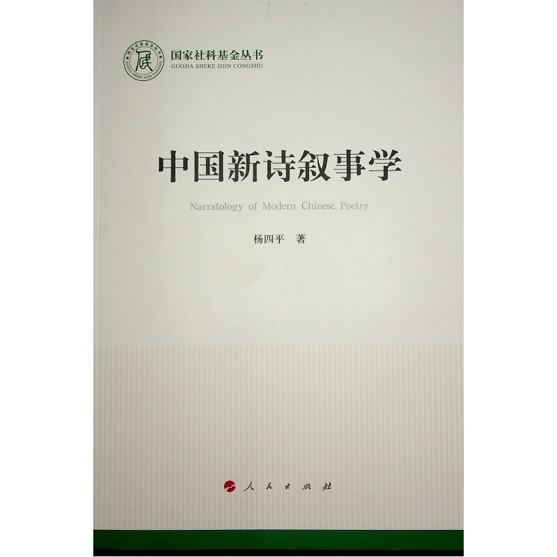 中国新诗叙事学（社科丛书文化） 叙事理论体系 文学分析方法 经典案例解析 社科成果9787010264493