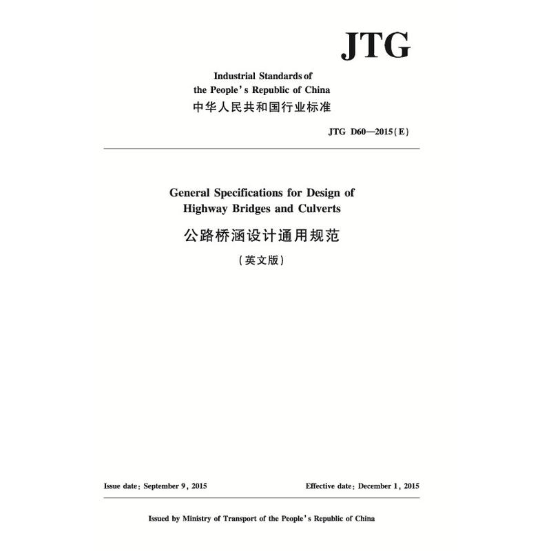 JTG D60-2015(E) 公路桥涵设计通用规范(英文版) 公路桥涵设计 通用设计规范 英文版本规范 工程技术手册 9787114148538