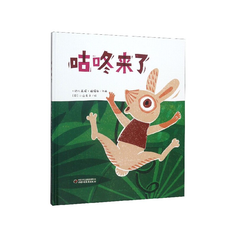 咕咚来了 经典寓言故事 儿童绘本读物 子读故事 启蒙教育绘本 独立思考培养 图画精美生动 睡前故事 9787514860726
