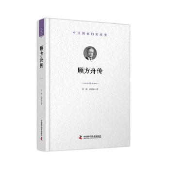 正版包邮 顾方舟传 刘静,汤国星著 9787523621998 中国科学技术出版社