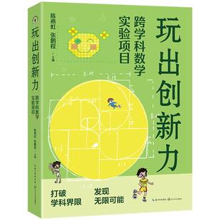 正版包邮 玩出创新力 陈燕虹, 张鹏程主编 9787570241064 长江文艺出版社