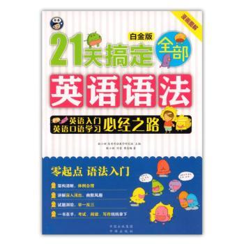 正版新书 21天搞定全部英语语法:英语入门英语口语学习必经之路:白金版 耿小辉主编 9787500143604 中译出版社
