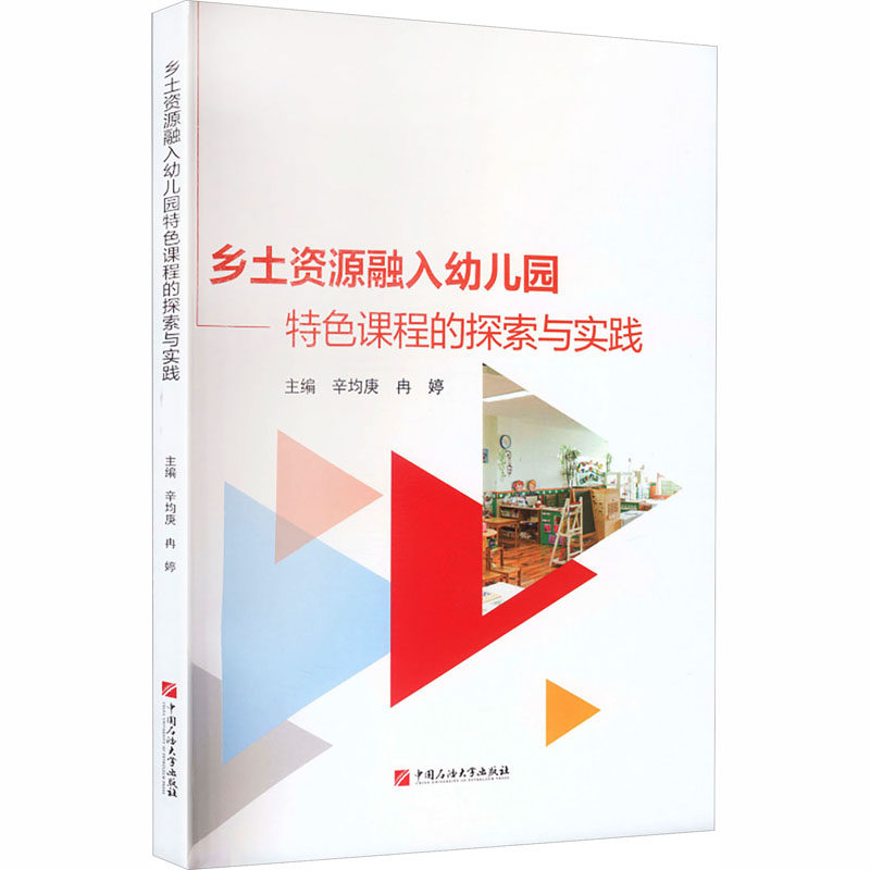 正版包邮 乡土资源融入幼儿园特色课程的探索与实践 辛均庚,冉婷 主编 9787563676552 中国石油大学出版社