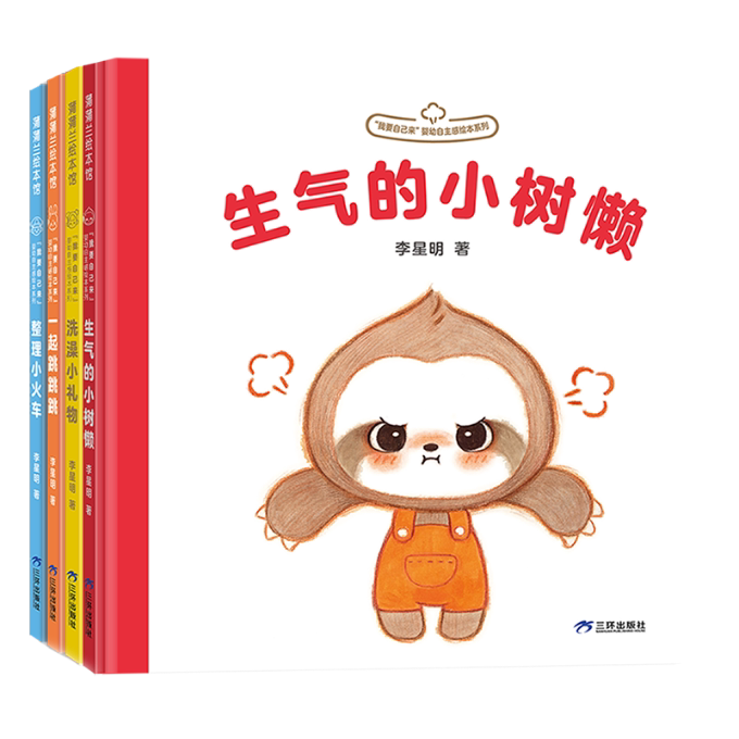 正版包邮 我要自己来系列（精装4册） 李星明 9787807730965 三环出版社