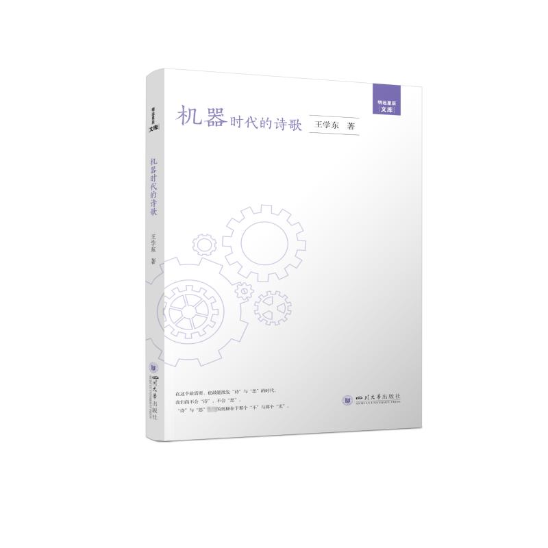 正版包邮 机器时代的诗歌 王学东 9787569049282 四川大学出版社