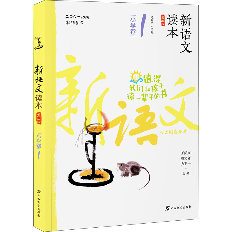 新语文读本 小学卷 1 第4版 小学卷1 语文读本 第四版修订 阅读拓展 经典选篇 课文同步 语文素养 写作启蒙 9787543582651