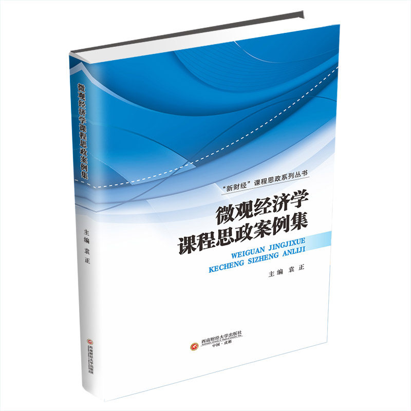 微观经济学课程思政案例集/新财经课程思政系列丛书 课程思政案例 微观经济理论 新财经系列 教学案例集 实例分析 9787550448377