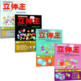 正版包邮 空间思维大挑战立体王系列（共4册） (日)高滨正伸//平须贺信洋|译者:冯洁 9787534297168 浙江少儿