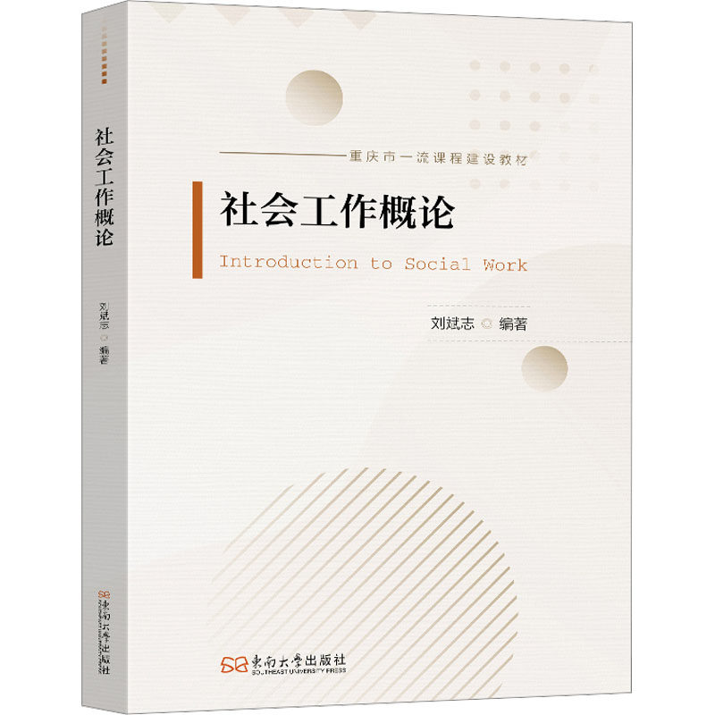 社会工作概论 大学生从业者适用 系统知识框架 职业入门 2023新版 ISBN9787576617221