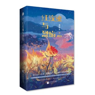 包邮 江苏凤凰文艺出版 红玫瑰与烈焰人气作者甜醋鱼双向救赎之作 9787559463357 社 甜醋鱼 正版