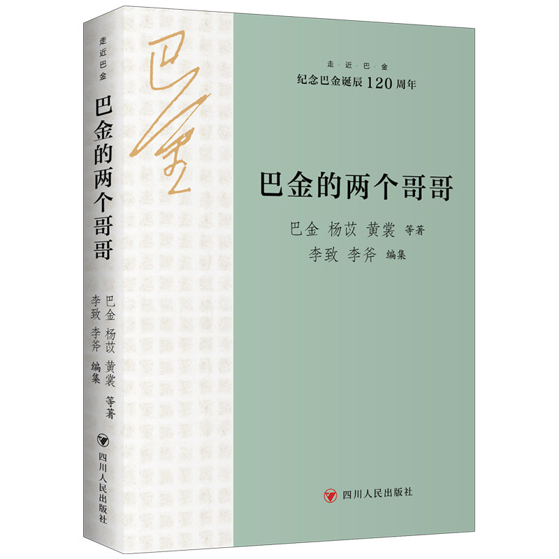 巴金的两个哥哥 走近巴金系列 走近巴金系列 巴金的两个哥哥 走近巴金系列 巴金生平 家族故事9787220137433