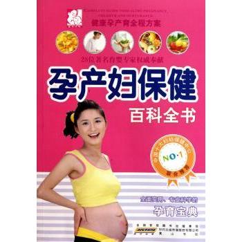 孕产妇保健百科全书 孕期水肿便秘缓解 产后恢复技巧 新生儿护理 科学实用 9787546109947