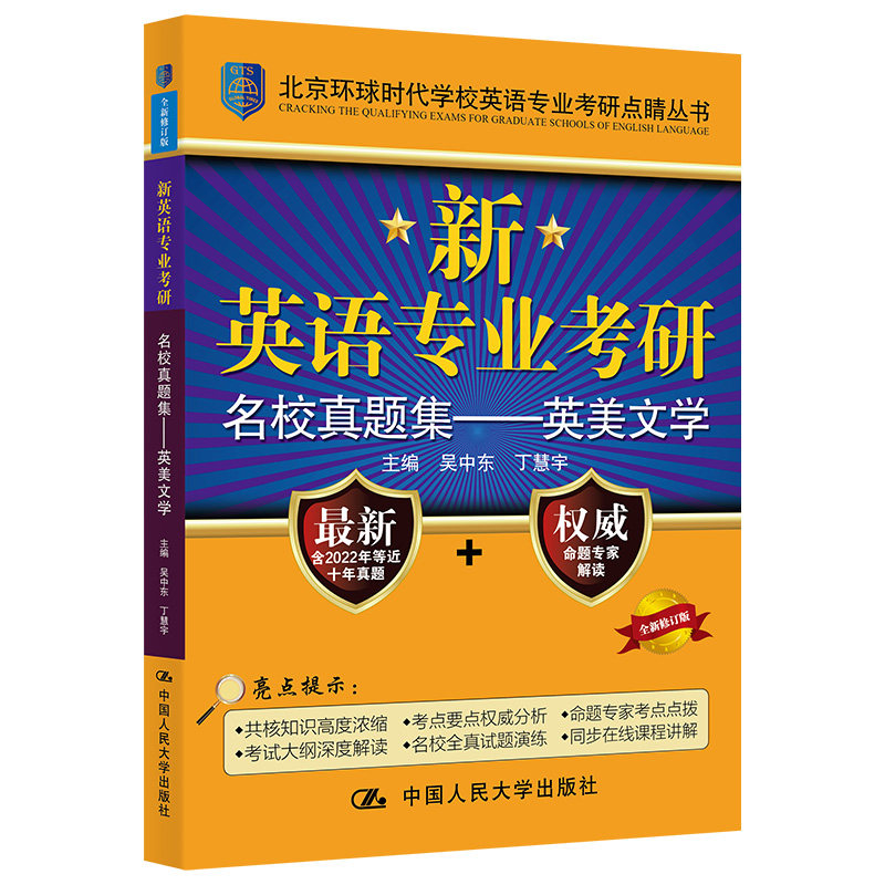 正版包邮 新英语专业考研名校真题集&mdash;&mdash;英美文学 全新修订版 吴中东、丁慧宇 9787300219240 中国人民大学出版社