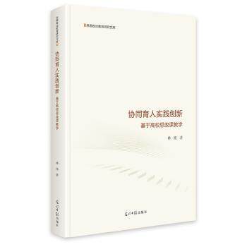 正版包邮 协同育人实践创新:基于高校思政课教学 林杨著 9787519494049 光明日报出版社