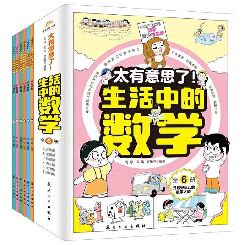 太有意思了生活中的数学(1-6) 趣味数学 子读 小学适用 1-6年级 逻辑思维 动手实践 全彩插图9787516533987