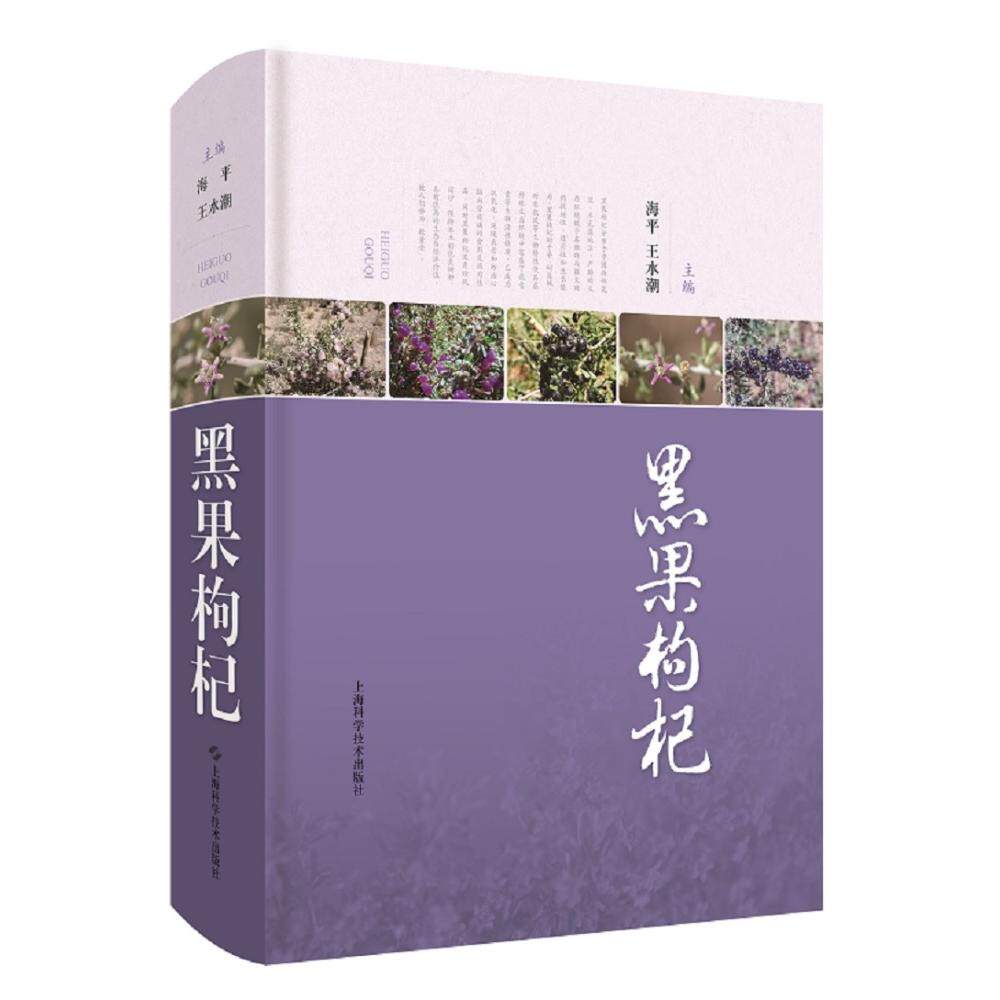 黑果枸杞 天然野生 养生茶饮 科学解析 全彩插图 经典案例 营养成分 健康调理 适用人群 日常养生 野生种植9787547857809