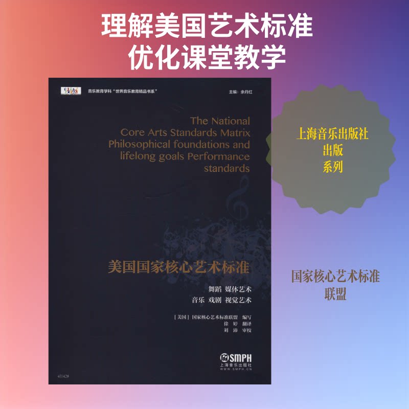 美国核心艺术标准/音乐教育学科世界音乐教育精品书系 美国艺术标准 音乐教育学科 世界音乐教育 精品书系 9787552315448