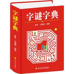 正版包邮 字谜字典 蔡芳,王德海 编 9787557912901 四川辞书出版社