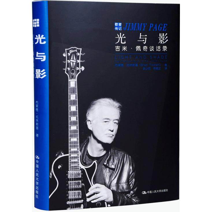 光与影:吉米·佩奇谈话录 吉米佩奇 传奇吉他手 Led Zeppelin 乐队故事 吉他技巧解析 音乐创作历程 访谈实录 9787300200156