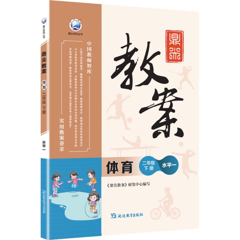 正版包邮 鼎尖教案体育二年级下册水平一 《鼎尖教案》研发中心 编 编 9787572418396 延边教育出版社