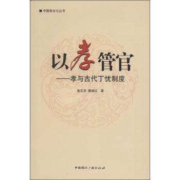 以孝管官：孝与古代丁忧制度 历史爱好者书 古代官场制度解析 孝道文化研究 解读 9787507836745