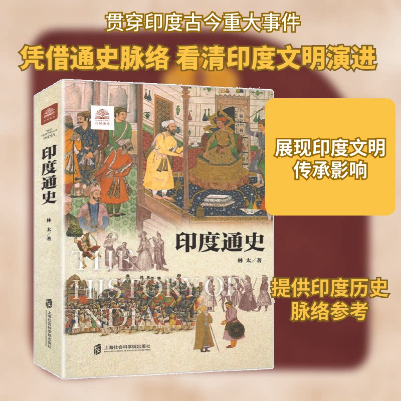 正版包邮 印度通史 林太 著作 9787552000139 上海社会科学院出版社