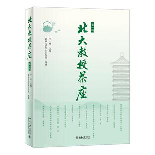 包邮 北京大学出版 北大教授茶座.第2辑 9787301332160 社 宁琦 正版