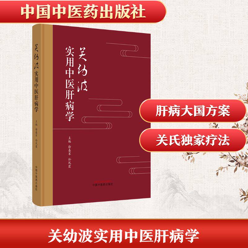 关幼波实用中医肝病学 中医肝病 肝病调理 实用疗法 辨施治 临床经验 指南 防治手册 经典案例9787513285506