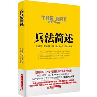 正版包邮 兵法简述 (古罗马)韦格蒂乌斯·雷纳图斯 著 魏止戈 译 9787568014168 华中科技大学出版社