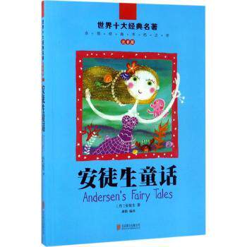 世界十大经典名著:注音版安徒生童话 经典名著 儿童启蒙 全彩插图 故事精选 文学启蒙 子读9787550295810