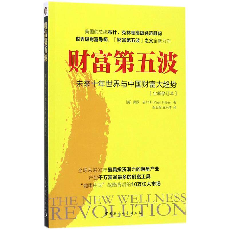 正版新书 财富第五波(未来十年世界与中国财富大趋势全新修订本) 保罗·皮尔泽 9787520309004 中国社会科学出版社
