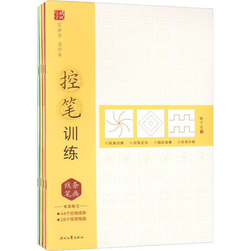 控笔训练(全4册) 控笔训练全4册 儿童书写启蒙 成人绘画基础 系统训练课程 手眼协调提升 分册进阶设计 9787538770100