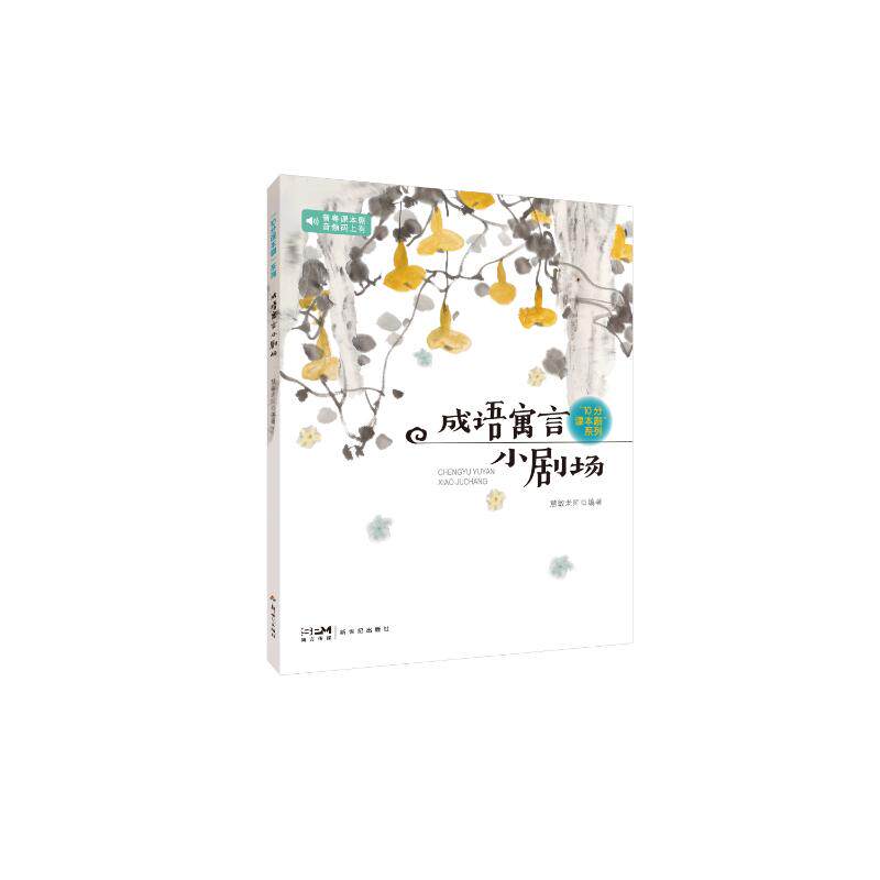 10分课本剧系列之成语寓言小剧场 学生适用 教师 课堂互动 课本拓展 全彩插图 表演范例 校园活动9787558334443