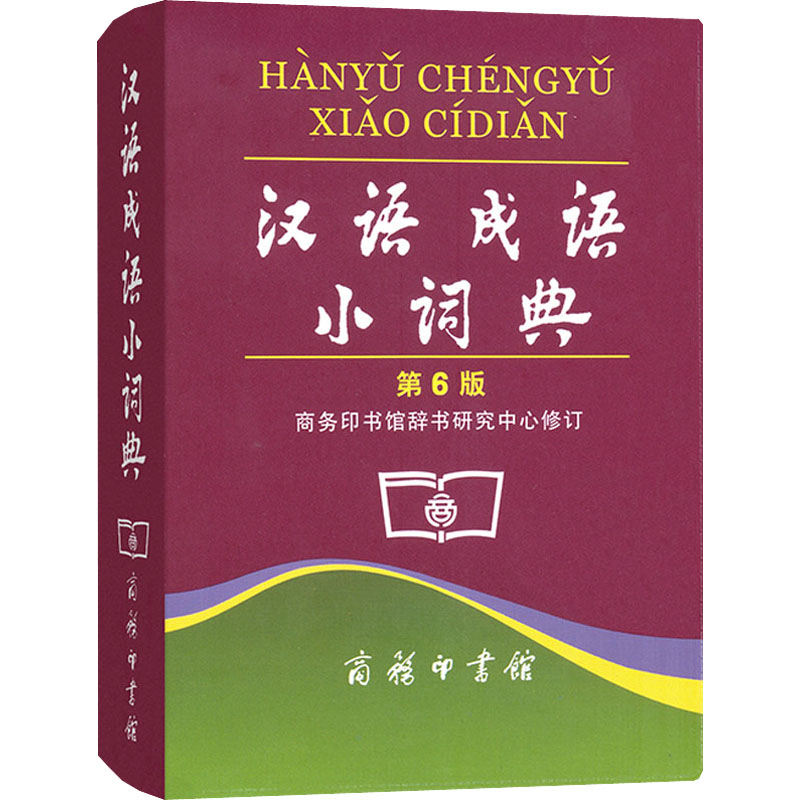 汉语成语小词典 第6版 学生工具 日常写作素材 成语典故解析 经典成语收录 第6版修订 实用查询手册 9787100035804