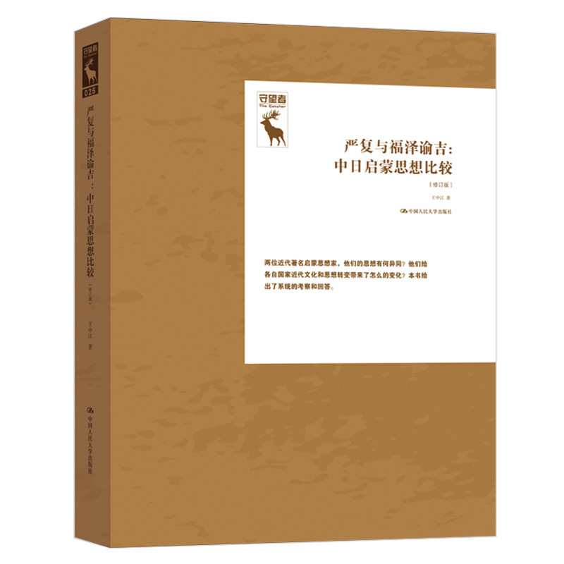 严复与福泽谕吉:中日启蒙思想比较(修订版) 历史爱好者 修订版深度解读 学术研究经典 ISBN9787300282428