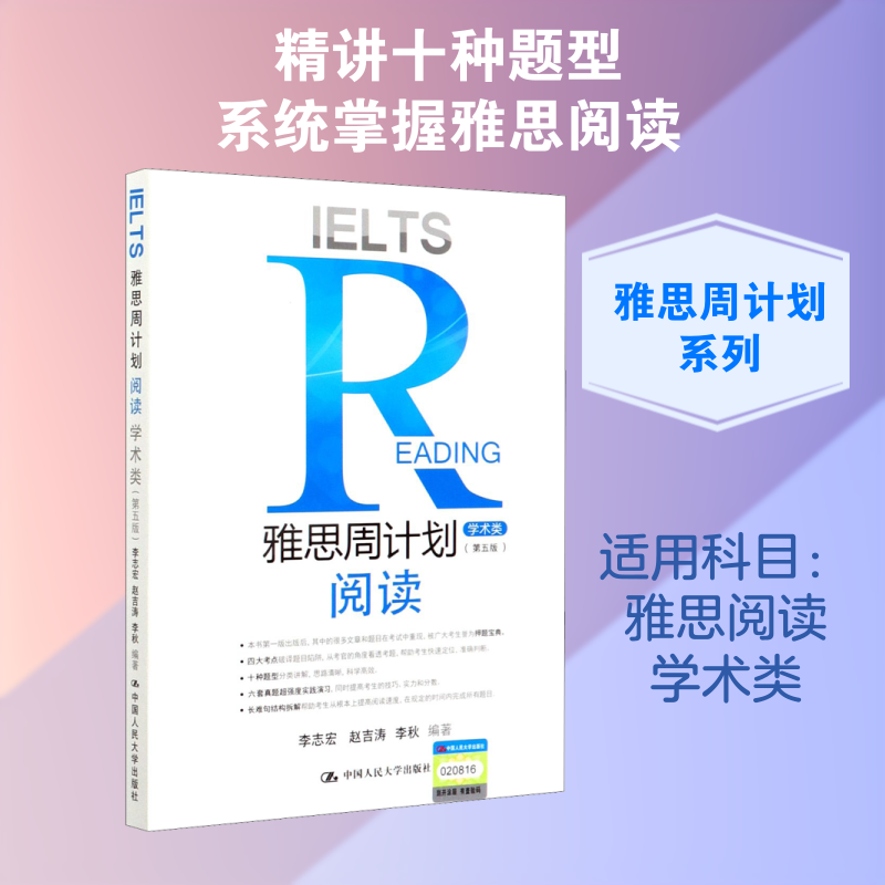 雅思周计划 阅读 学术类(第5版) 雅思阅读 学术类周计划 第5版备考 真题题型解析 每周技巧攻略 高分阅读指南 9787300282039