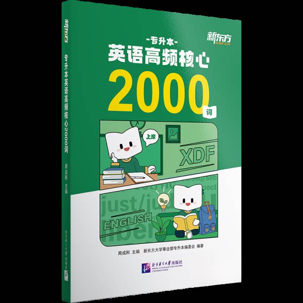 专升本英语高频核心2000词 备考 核心词汇 高频考点 专项突破 语法详解 写作技巧 阅读技巧9787561965474