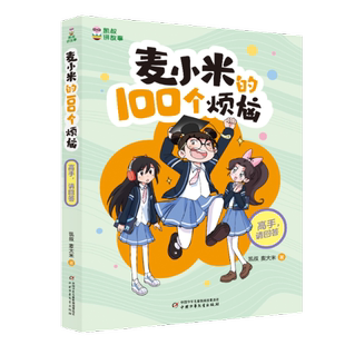 麦小米 100个烦恼 9787514886245 包邮 中国少儿 麦大米 凯叔讲故事 凯叔 正版 高手请回答