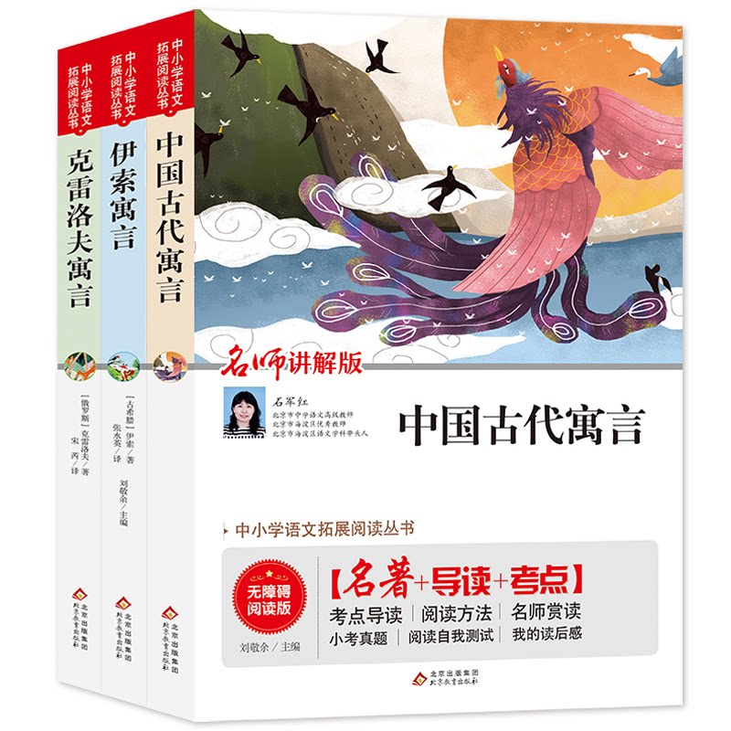 正版包邮  三年级 下册 中国古代寓言+伊索寓言+克雷洛夫（全3册）名师视频讲解 刘敬余/主编 9787570422432 北京教育出版社