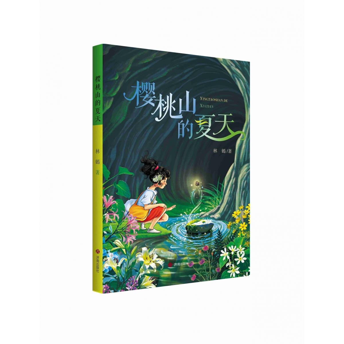 正版包邮 樱桃山的夏天 林嫣 9787548868408 济南
